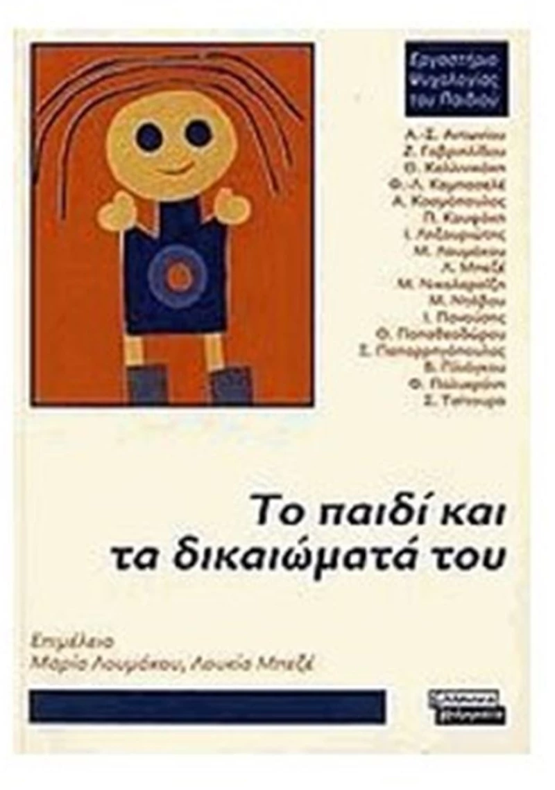 ΤΟ ΠΑΙΔΙ ΚΑΙ ΤΑ ΔΙΚΑΙΩΜΑΤΑ ΤΟΥ