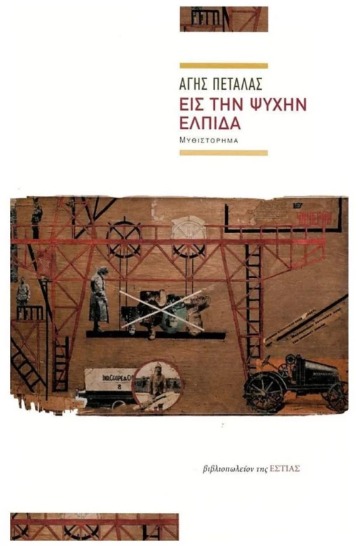 Εις την ψυχήν ελπίδα
