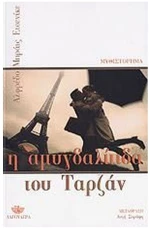 Η ΑΜΥΓΔΑΛΙΤΙΔΑ ΤΟΥ ΤΑΡΖΑΝ