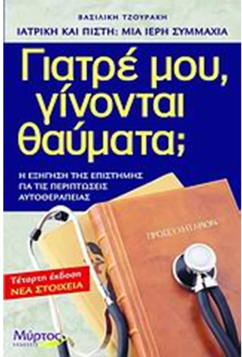 ΓΙΑΤΡΕ ΜΟΥ ΓΙΝΟΝΤΑΙ ΘΑΥΜΑΤΑ