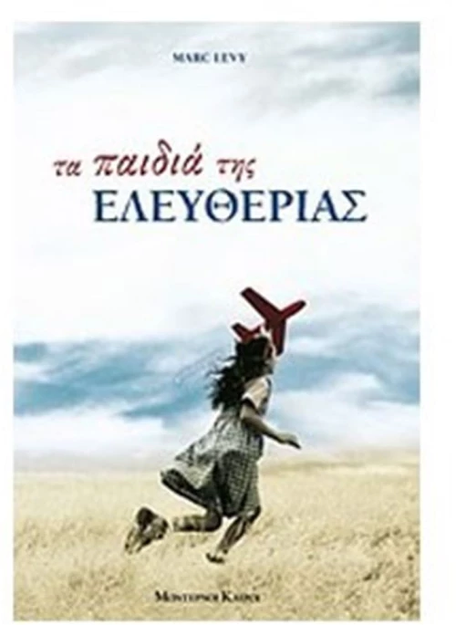 ΤΑ ΠΑΙΔΙΑ ΤΗΣ ΕΛΕΥΘΕΡΙΑΣ