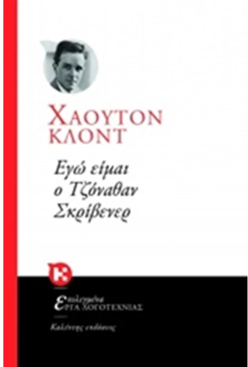 ΕΓΩ ΕΙΜΑΙ Ο ΤΖΟΝΑΘΑΝ ΣΚΡΙΒΕΝΕΡ
