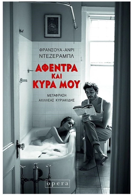 ΑΦΕΝΤΡΑ ΚΑΙ ΚΥΡΑ ΜΟΥ