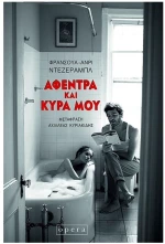 ΑΦΕΝΤΡΑ ΚΑΙ ΚΥΡΑ ΜΟΥ