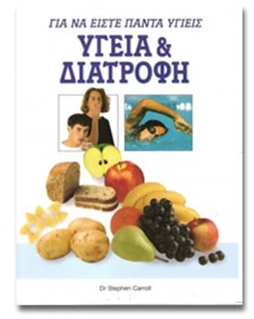 ΥΓΕΙΑ ΚΑΙ ΔΙΑΤΡΟΦΗ