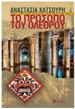 ΤΟ ΠΡΟΣΩΠΟ ΤΟΥ ΟΛΕΘΡΟΥ