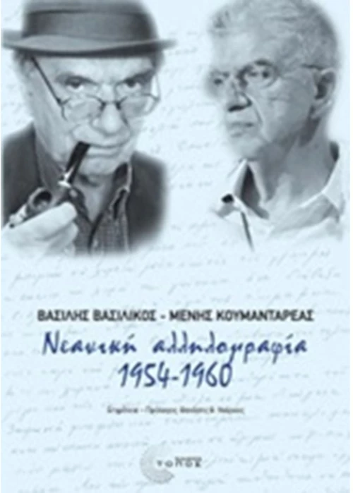ΝΕΑΝΙΚΗ ΑΛΛΗΛΟΓΡΑΦΙΑ 1954-1960