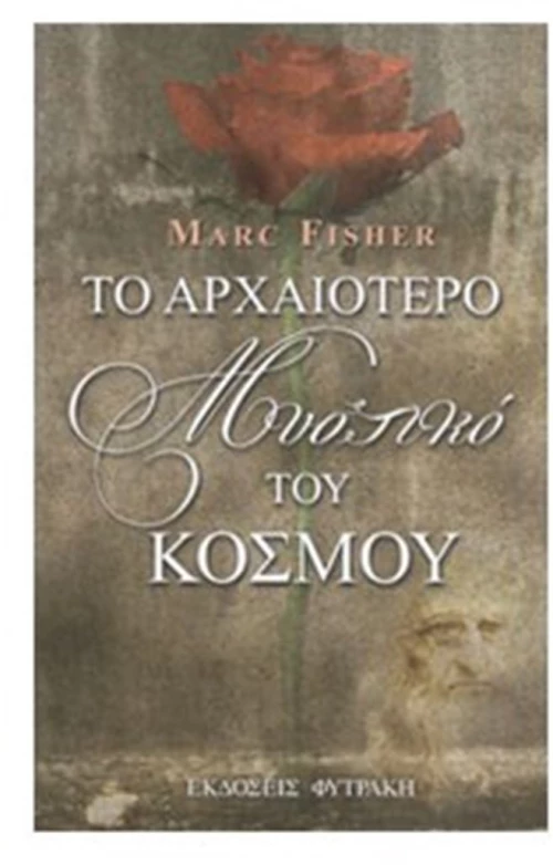 ΤΟ ΑΡΧΑΙΟΤΕΡΟ ΜΥΣΤΙΚΟ ΤΟΥ ΚΟΣΜΟΥ