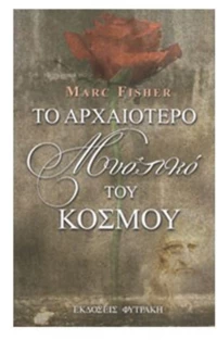 ΤΟ ΑΡΧΑΙΟΤΕΡΟ ΜΥΣΤΙΚΟ ΤΟΥ ΚΟΣΜΟΥ