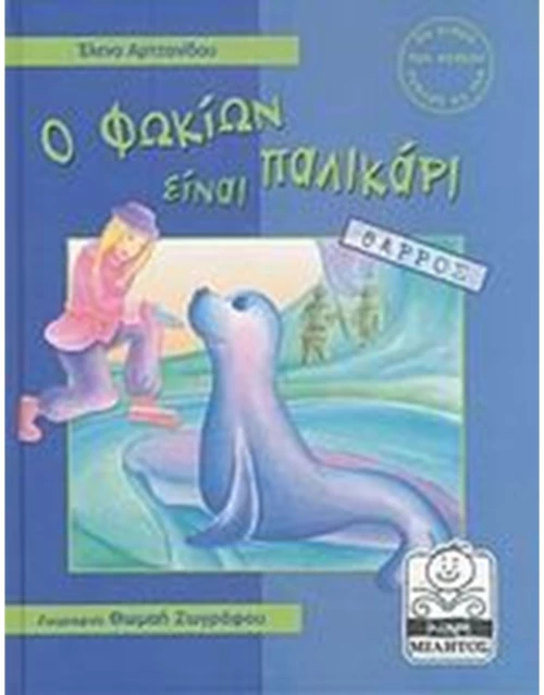 Ο ΦΩΚΙΩΝ ΕΙΝΑΙ ΠΑΛΙΚΑΡΙ - ΘΑΡΡΟΣ