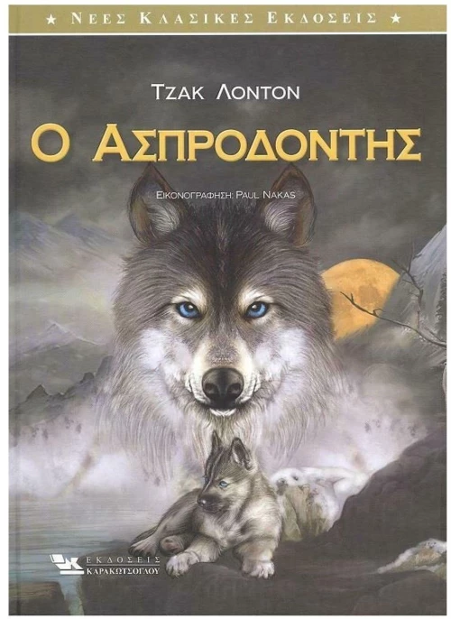 Ο ΑΣΠΡΟΔΟΝΤΗΣ