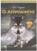 Ο ΑΣΠΡΟΔΟΝΤΗΣ