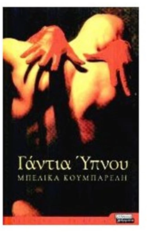 ΓΑΝΤΙΑ ΥΠΝΟΥ
