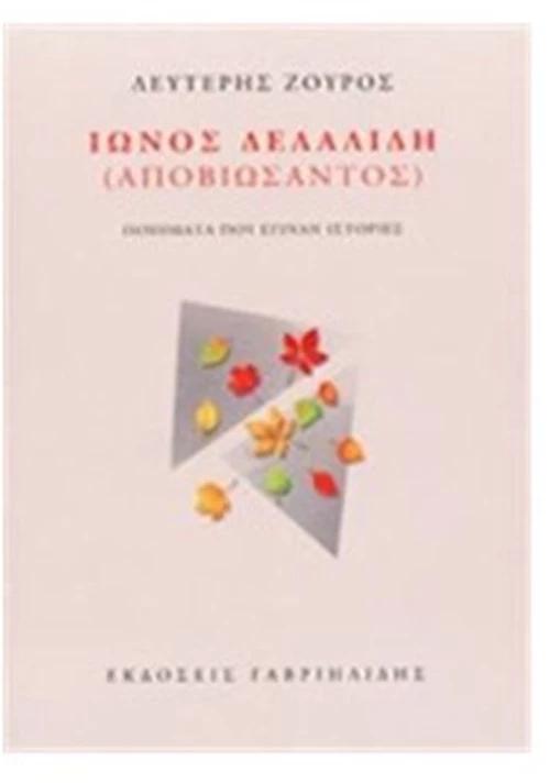 ΙΩΝΟΣ ΔΕΛΑΛΙΔΗ (ΑΠΟΒΙΩΣΑΝΤΟΣ)