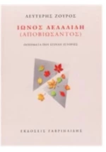 ΙΩΝΟΣ ΔΕΛΑΛΙΔΗ (ΑΠΟΒΙΩΣΑΝΤΟΣ)