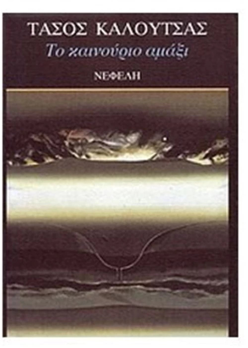 ΤΟ ΚΑΙΝΟΥΡΙΟ ΑΜΑΞΙ