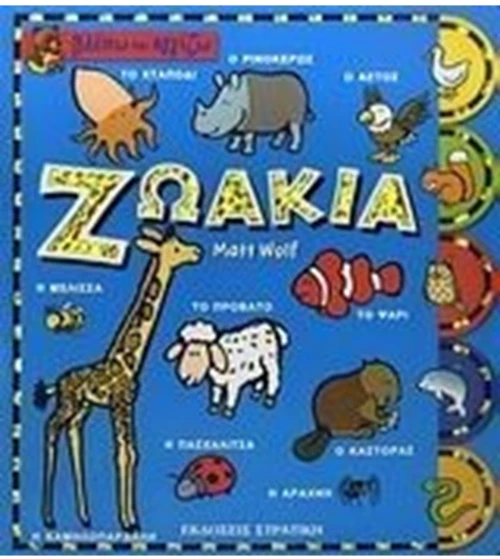 ΒΛΕΠΩ ΚΑΙ ΑΓΓΙΖΩ-ΖΩΑΚΙΑ 5424