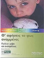 Θ ΑΦΗΣΕΙΣ ΤΟ ΦΩΣ ΑΝΑΜΜΕΝΟ