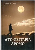 ΔΥΟ ΦΕΓΓΑΡΙΑ ΔΡΟΜΟ ΜΥΘΙΣΤΟΡΗΜΑ