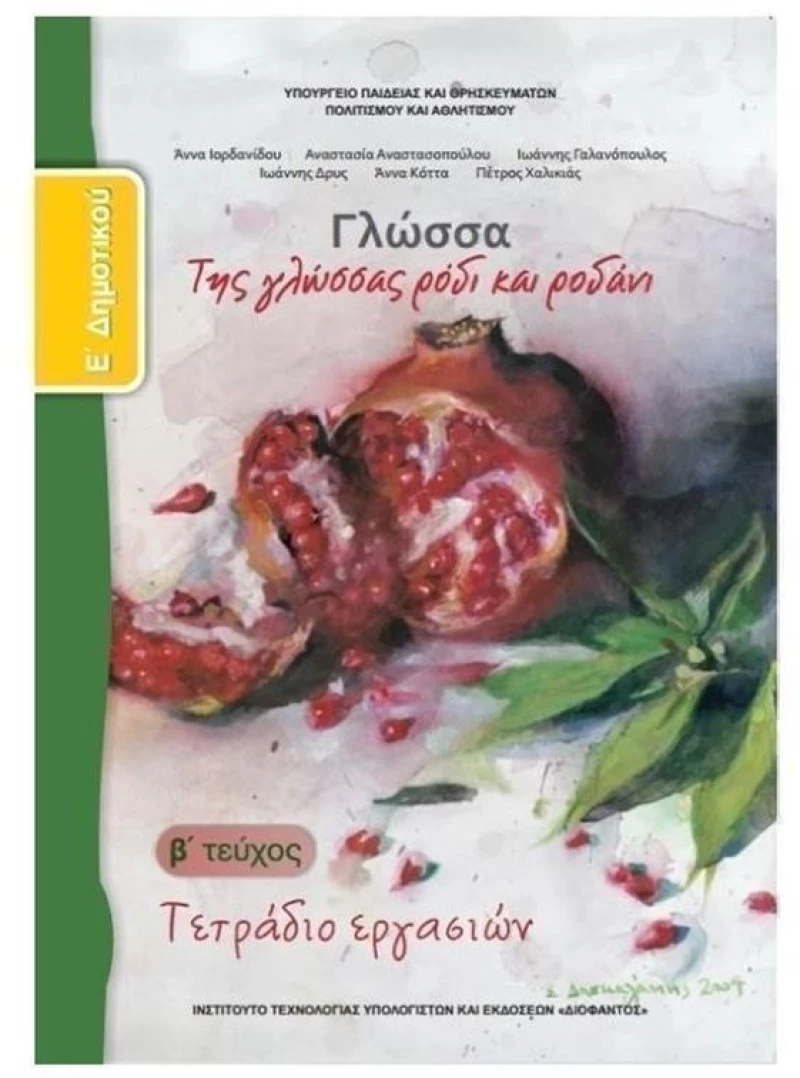 ΓΛΩΣΣΑ Ε ΔΗΜΟΤΙΚΟΥ Β ΤΕΥΧΟΣ ΤΕΤΡΑΔΙΟ ΕΡΓΑΣΙΩΝ ITYE