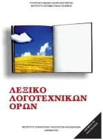 ΛΕΞΙΚΟ ΛΟΓΟΤΕΧΝΙΚΩΝ ΟΡΩΝ  ITYE