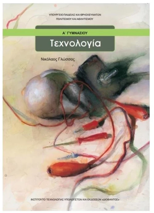 ΤΕΧΝΟΛΟΓΙΑ Α ΓΥΜΝΑΣΙΟΥ ITYE