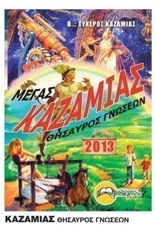 Καζαμιάς Θησαυρός Γνώσεων