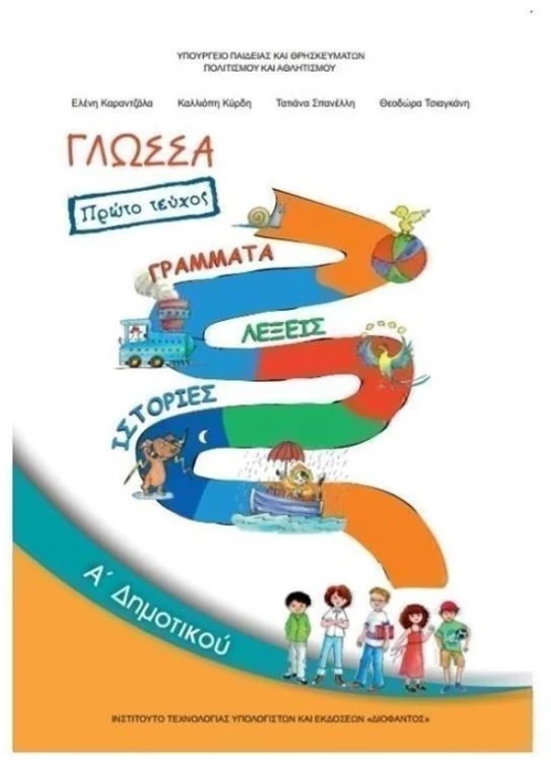 ΓΛΩΣΣΑ Α ΔΗΜΟΤΙΚΟΥ Α ΤΕΥΧΟΣ ΙΤΥΕ