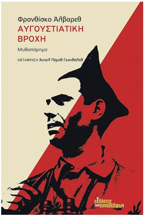 ΑΥΓΟΥΣΤΙΑΤΙΚΗ ΒΡΟΧΗ