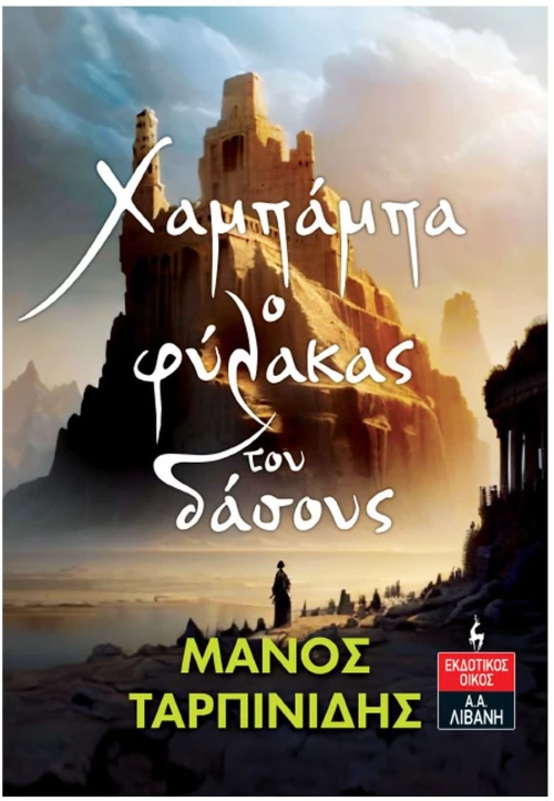 ΧΑΜΠΑΜΠΑ Ο ΦΥΛΑΚΑΣ ΤΟΥ ΔΑΣΟΥΣ