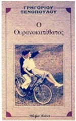 Ο ΟΥΡΑΝΟΚΑΤΕΒΑΤΟΣ