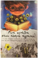 ΜΙΑ ΟΜΑΔΑ ΣΤΟΝ ΚΟΣΜΟ ΑΓΑΠΩ!