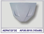 ΑΕΡΑΓΩΓΟΣ F50 (ΚΑΠΩ) ΠΟΛΥΕΣΤΕΡΙΚΟ ΑΡ.0018