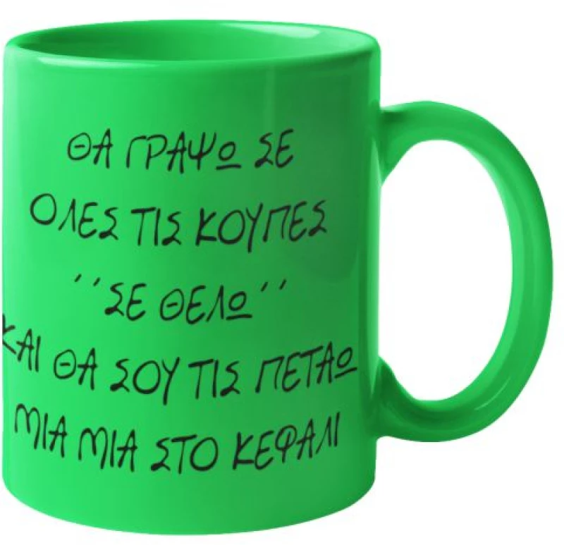 Κεραμική Κούπα "Σε Θέλω" - White