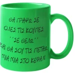 Κεραμική Κούπα "Σε Θέλω" - White