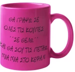 Κεραμική Κούπα "Σε Θέλω" - White
