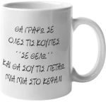 Κεραμική Κούπα "Σε Θέλω" - White