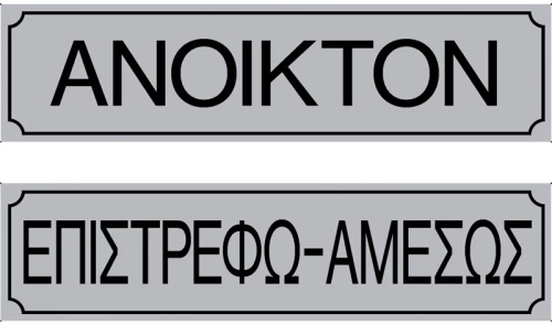 Πινακίδα Ανοικτόν/Επιστρέφω Αμέσως PVC 55x200mm