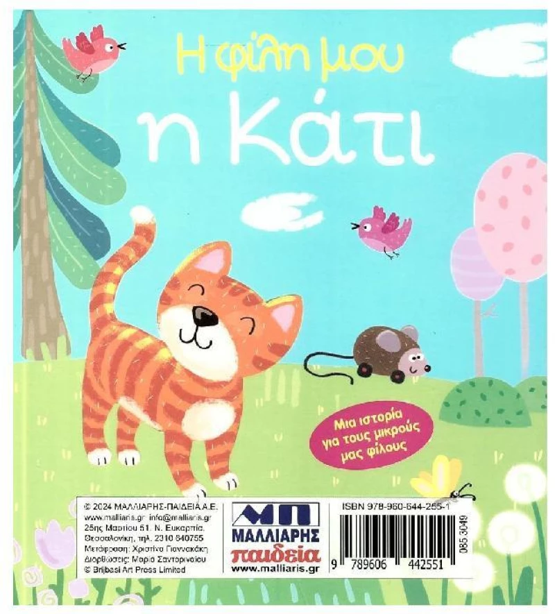 Η φίλη μου η Κάτι