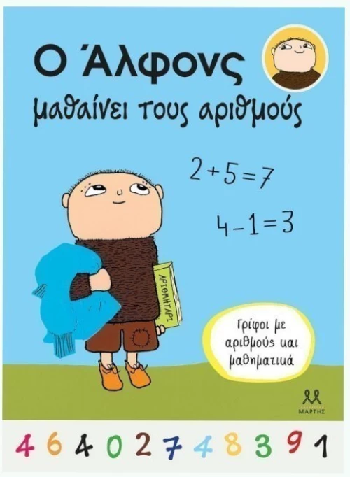Ο Άλφονς μαθαίνει τους αριθμούς