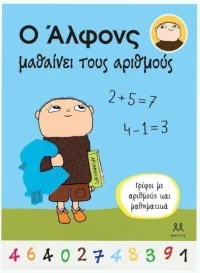 Ο Άλφονς μαθαίνει τους αριθμούς