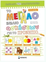 Το μεγάλο βιβλίο ασκήσεων για το Προνήπιο