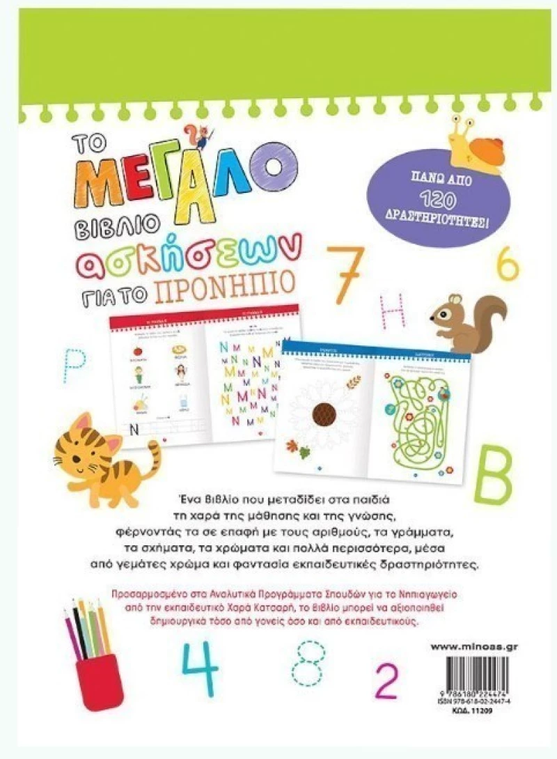 Το μεγάλο βιβλίο ασκήσεων για το Προνήπιο
