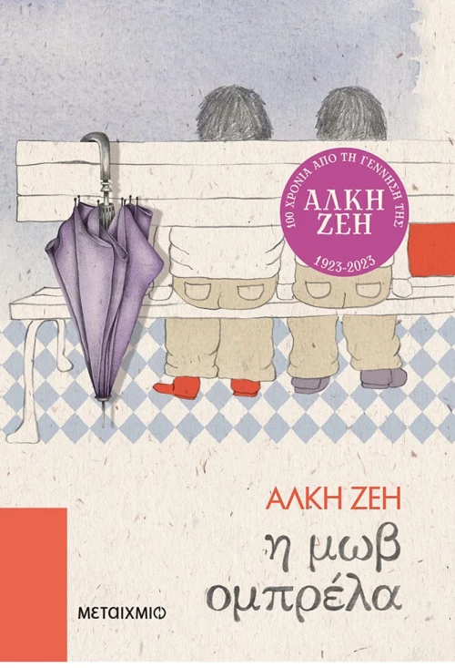 Η μωβ ομπρέλα