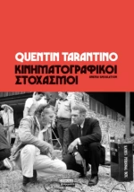 Κινηματογραφικοί στοχασμοί