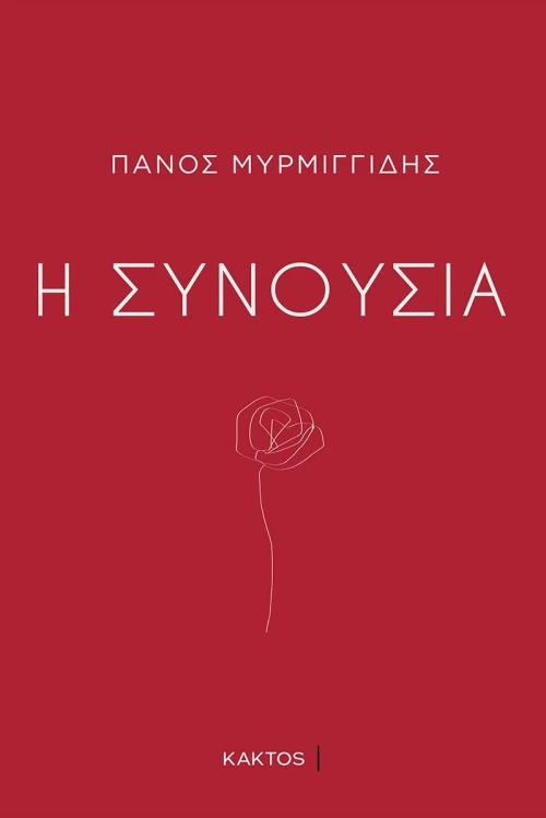 Η συνουσία