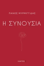 Η συνουσία