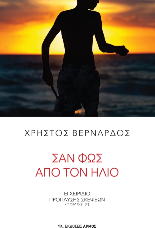 Σαν φως από τον ήλιο
