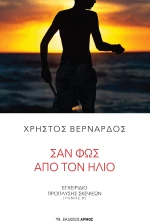 Σαν φως από τον ήλιο