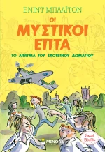 Οι Μυστικοί Επτά: Το αίνιγμα του σκοτεινού δωματίου